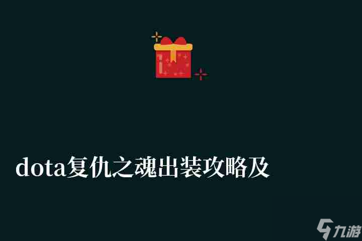 dota复仇之魂出装攻略及顺序 (加点、出装路线详解)