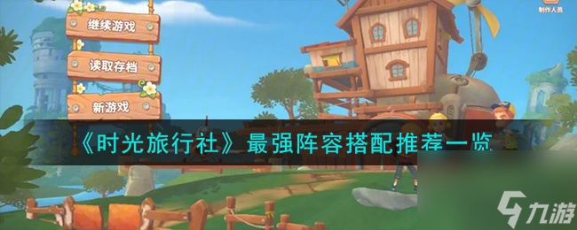 时光旅行社最强阵容怎么搭配？最强阵容搭配推荐2023