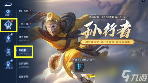 王者荣耀孙行者动作怎么获得-孙悟空棒打乾坤获得方法