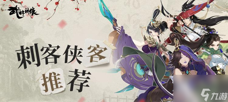 《2023以武林闲侠值得培养的角色一览》