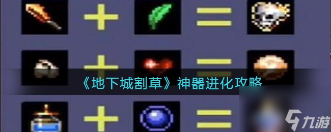 地下城割草神器怎么进化