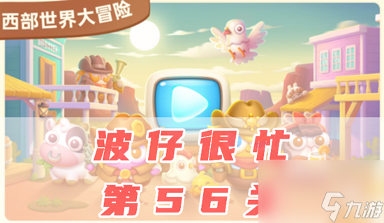 保卫萝卜4波仔很忙56关怎么过