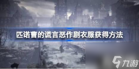 豪华版其他内容（匹诺曹的谎言恶作剧衣服获取玩法）