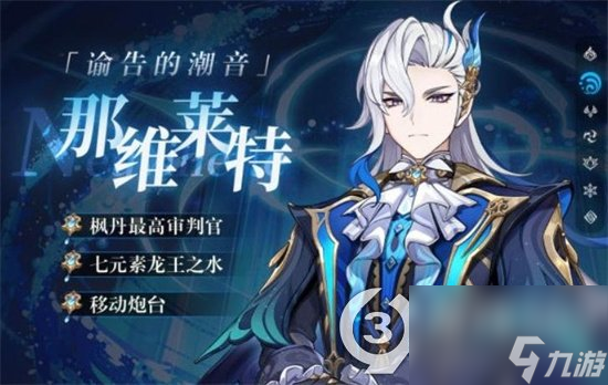 <a id='link_pop' class='keyword-tag' href='https://www.9game.cn/yuanshen/'>原神</a>那维莱特厉害吗那维莱特技能强度解析