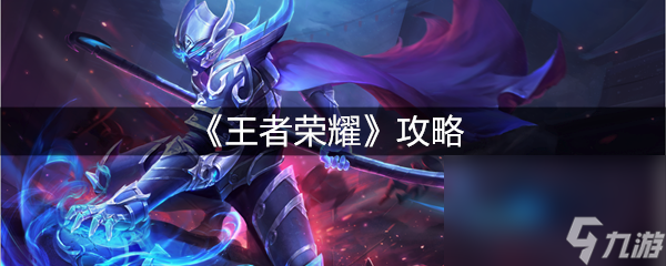 《王者荣耀》攻略