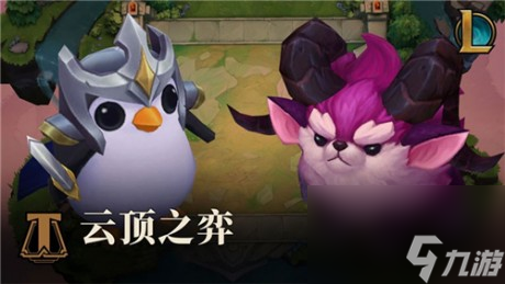 英雄聯(lián)盟手游可以玩云頂之奕嗎lol手游云頂之弈什么時候上線