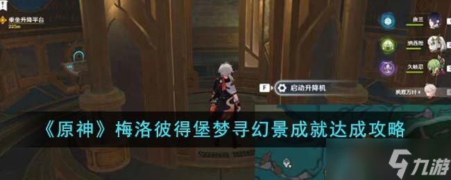 原神梅洛彼得堡梦寻幻景成就怎么达成 梅洛彼得堡梦寻幻景成就达成攻略