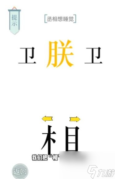 《文字的力量》丞相想睡覺通關(guān)攻略