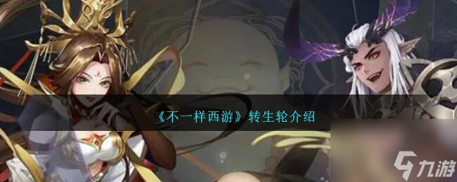 不一样西游转生轮介绍