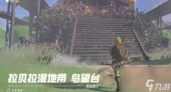 拉贝拉湿地带鸟望台怎么解锁-王国之泪拉贝拉湿地带鸟望台解锁方法