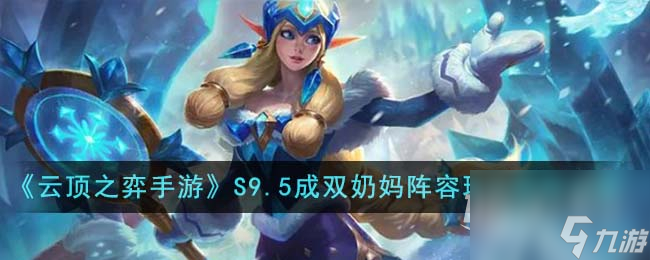 云顶之弈S95成双奶妈阵容分享
