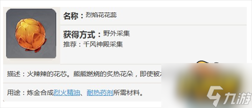 烈焰花花蕊作用一覽 原神烈焰花花蕊有什么用