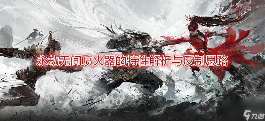 《永劫無間》單排武器排行榜大揭秘?。▎闻磐婕冶乜矗挥[誰是最強單排神器?。?></p> 
<p><strong>鬼劍——連招神器</strong></p> 
<p>對于技術(shù)型玩家來說，鬼劍是不二之選。它可以進行超長的連擊，讓對手無法反擊。</p> 
<p><strong>魔法法杖——法師必備</strong></p> 
<p>如果你選擇成為一名法師，那么魔法法杖就是必備武器。它可以提高你的魔法攻擊力，讓你的技能更加強大。</p> 
<p><strong>霸天斧——爆發(fā)輸出</strong></p> 
<p>如果你喜歡在短時間內(nèi)快速輸出傷害，那么霸天斧是最好的選擇。它可以造成極高的傷害，并且擁有強大的打擊力。</p> 
<p><strong>毒牙匕首——毒性效果</strong></p> 
<p>毒牙匕首是最適合喜歡使用毒性攻擊的單排玩家的選擇。它可以讓你的攻擊附帶有毒性效果，讓對手在中毒狀態(tài)下持續(xù)受到傷害。</p> 
<p><strong>雷霆劍——AOE攻擊</strong></p> 
<p>如果你喜歡進行群體攻擊，那么雷霆劍是最好的選擇。它可以發(fā)射出電流，對周圍的敵人造成大量傷害。</p> 
<p><strong>真言戒指——治療神器</strong></p> 
<p>在單排模式中，自救能力也非常重要。真言戒指可以提供持續(xù)的治療效果，讓你在戰(zhàn)斗中更具有生命力。</p> 
<p><strong>忍者刀——隱匿殺手</strong></p> 
<p>如果你喜歡使用隱身技能，在對手最為薄弱的時候進行突襲，那么忍者刀是最佳選擇。它可以輕易地削弱對手的生命值。</p> 
<p><strong>圣光匕首——圣光效果</strong></p> 
<p>如果你想要使用光系魔法，那么圣光匕首是必備之選。它可以讓你的攻擊附帶有圣光效果，治愈自身并對敵人造成傷害。</p> 
<p><strong>血紅魔劍——血量回復(fù)</strong></p> 
<p>在單排模式中，血量回復(fù)也非常重要。血紅魔劍可以在攻擊敵人的同時回復(fù)你的生命值，讓你更具有戰(zhàn)斗力。</p> 
<p><strong>幻影匕首——閃避神器</strong></p> 
<p>如果你喜歡進行閃避戰(zhàn)術(shù)，那么幻影匕首是最佳選擇。它可以增加你的閃避率，讓你在戰(zhàn)斗中更容易躲避敵人的攻擊。</p> 
<p>不同的武器適合不同的玩家，選擇適合自己的武器可以提高勝率。希望大家能夠從本文中找到適合自己的神器，在《永劫無間》的單排模式中獲得勝利。</p>
            </div>
            <div   id=