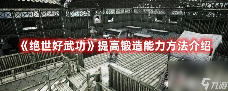 《絕世好武功》》如何提高鍛造能力 鍛造能力提高方法解析