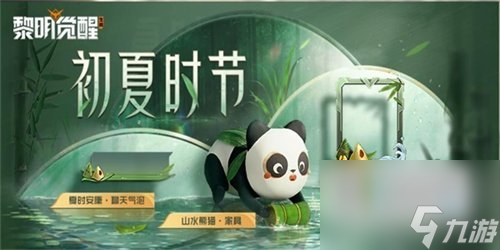 <a id='link_pop' class='keyword-tag' href='https://www.9game.cn/lmjx/'>黎明觉醒</a>2023端午节的活动有哪些
