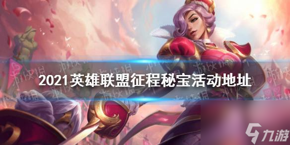 英雄联盟十周年合影活动全纪录（玩家欢聚一堂，共庆游戏十周年盛典）
