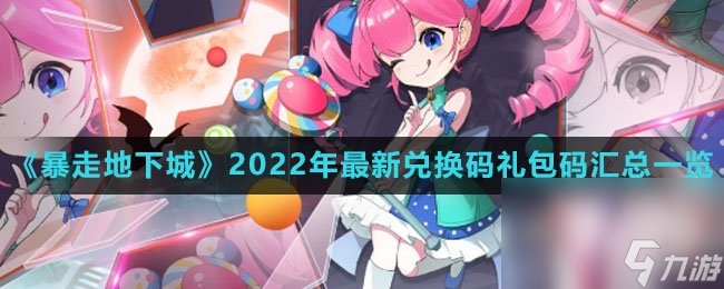 《暴走地下城》2022年最新兑换码礼包码汇总一览