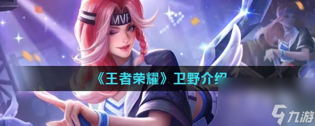 《王者荣耀》卫野介绍