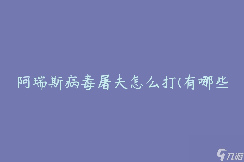 阿瑞斯病毒屠夫怎么打(有哪些有效的對抗策略)