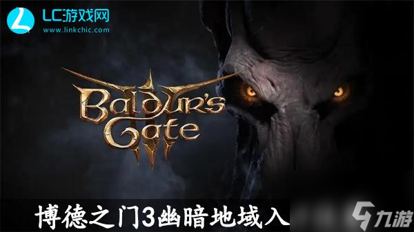 博德之门3幽暗地域入口位置-博德之门3幽暗地域入口在哪