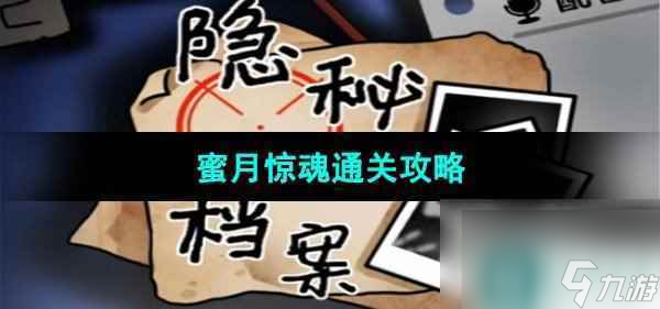 《隐秘的档案》蜜月惊魂通关攻略