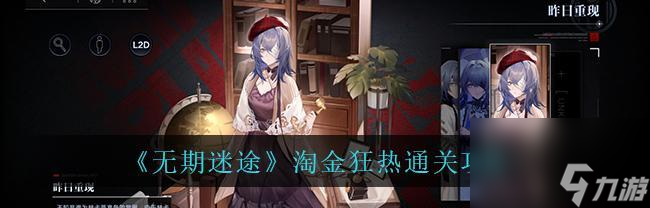 无期迷途（探索游戏中角色复用的创新之处）