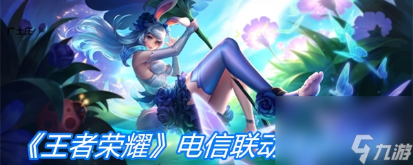 《王者荣耀》电信联动活动介绍