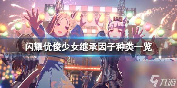 闪耀优俊少女继承因子有哪些