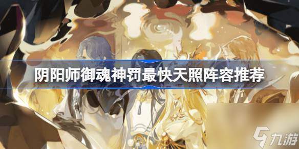阴阳师御魂神罚用天照怎么刷比较快 阴阳师御魂神罚最快天照阵容推荐