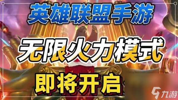 无限火力什么英雄比较强 英雄联盟手游无限火力最强英雄推荐