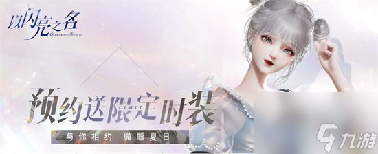 《以闪亮之名》狐璎甜心获取方法 新套装狐璎甜心怎么获得