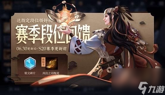 S20更新前段位冲刺奖励一览 王者荣耀赛季更新6月30日公告