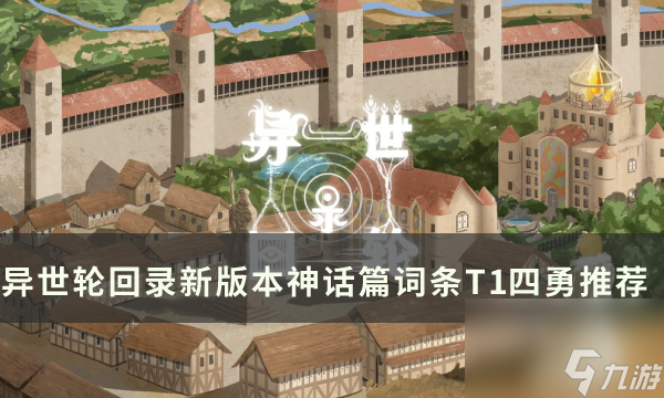 <a id='link_pop' class='keyword-tag' href='https://www.9game.cn/yslhl/'>异世轮回录</a>新版本神话篇词条T1四勇推荐