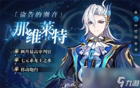 《原神》那维莱特厉害吗 那维莱特技能强度解析