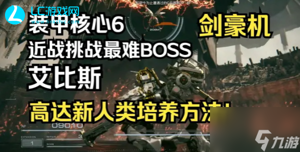 装甲核心6Boss艾比斯怎么打 装甲核心6Boss艾比斯玩法介绍