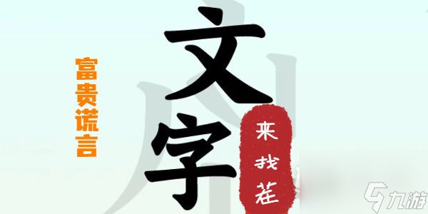 文字来找茬富贵谎言怎么做