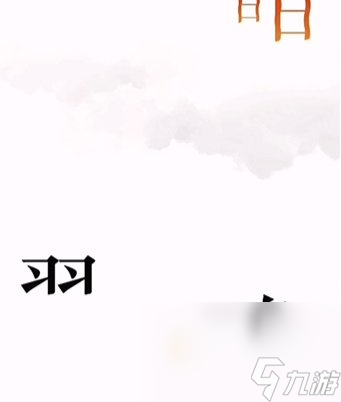 《文字的力量》第6关通关攻略