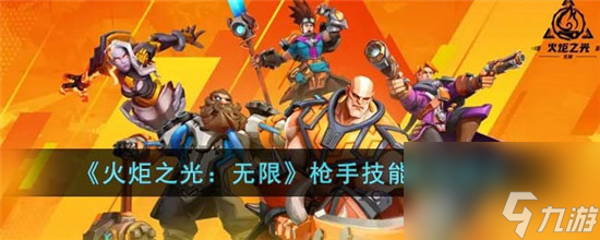 火炬之光无限枪手技能怎么选择 火炬之光无限枪手技能选择建议
