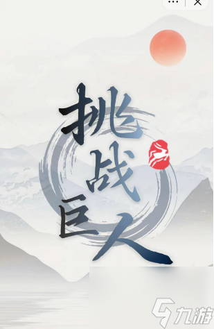 挑戰(zhàn)巨人攻略大全圖文