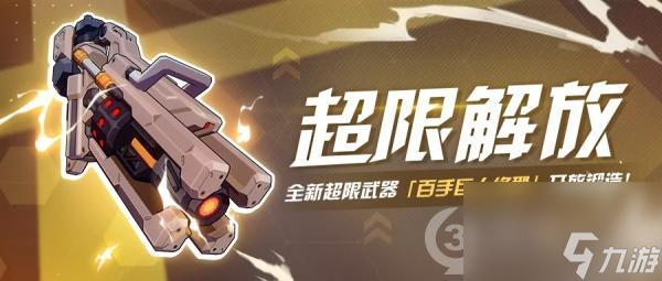 崩壞3全新超限武器百手巨人終型登場(chǎng)