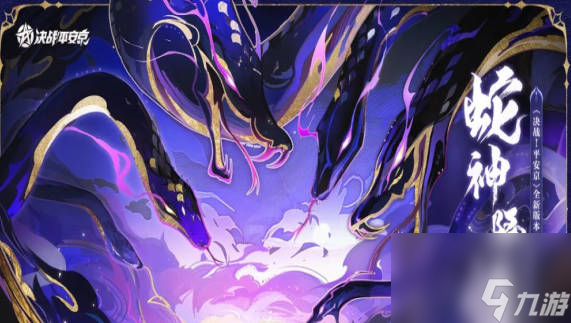 《决战平安京》蛇神降临怎么玩 蛇神降临版本亮点介绍