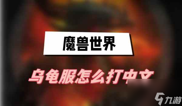魔兽世界乌龟服怎么打中文-乌龟服汉化方法介绍