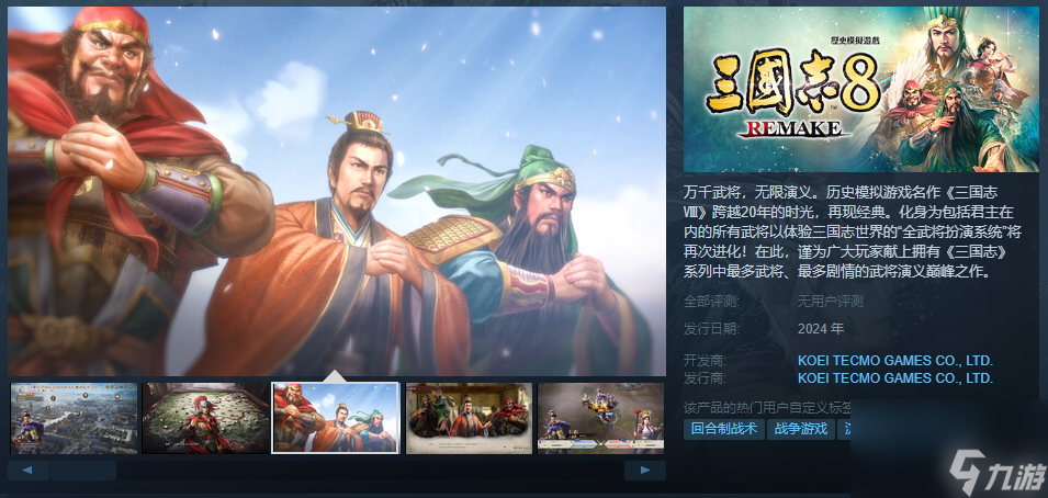 《三国志8 Remake》Steam页面上线