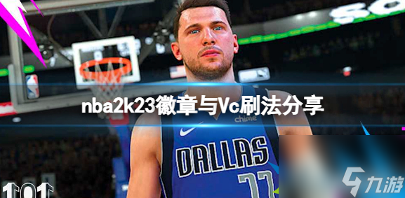 NBA2K23徽章與Vc怎么刷 NBA2K23徽章與Vc刷法