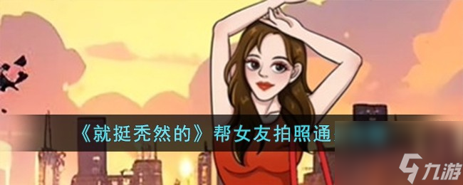 <a id='link_pop' class='keyword-tag' href='https://www.9game.cn/jttrd/'>就挺秃然的</a>帮女友拍照通关攻略