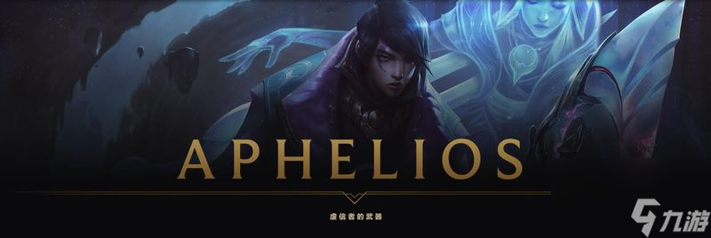 新英雄Aphelios原畫介紹 lol新英雄Aphelios介紹