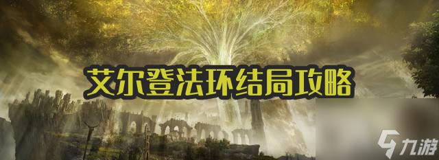 艾尔登法环结局攻略大全
