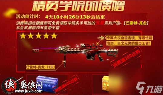 火线精英精英学院消费得巴雷特真龙