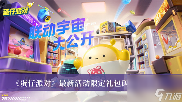 蛋仔派对最新活动限定礼包码2023大全