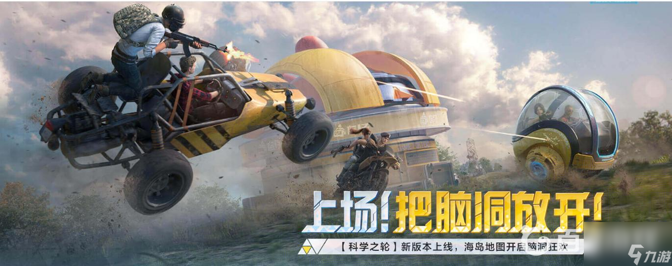 吃鸡海岛新模式怎么玩？ （<a id='link_pop' class='keyword-tag' href='https://www.9game.cn/hpjy/'>和平精英</a>科学之轮）